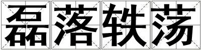 磊落軼蕩
