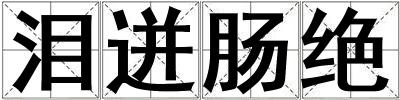 淚迸腸絕