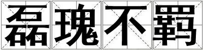 磊瑰不羈
