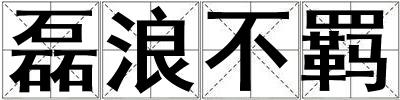 磊浪不羈