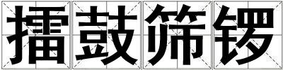擂鼓篩鑼