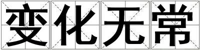 變化無常