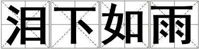 淚下如雨