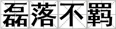 磊落不羈