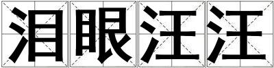 淚眼汪汪