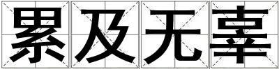 累及無辜