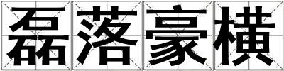 磊落豪橫