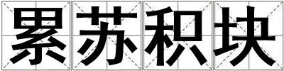 累蘇積塊