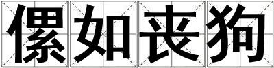 傫如喪狗
