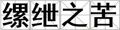 縲紲之苦