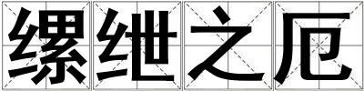縲紲之厄