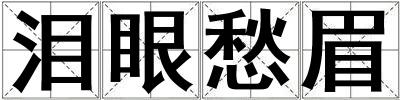 淚眼愁眉