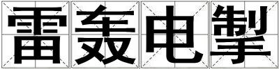 雷轟電掣