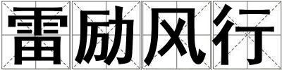 雷勵風行