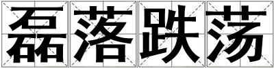 磊落跌蕩