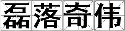 磊落奇偉
