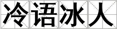 冷語冰人