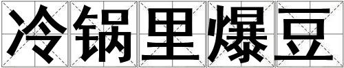 冷鍋里爆豆