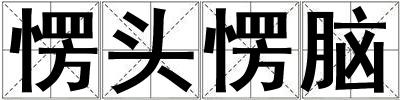 愣頭愣腦