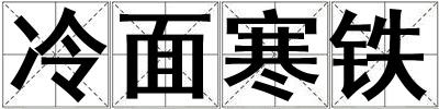 冷面寒鐵