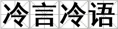 冷言冷語(yǔ)