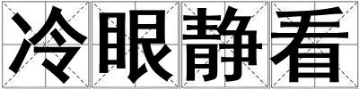 冷眼靜看