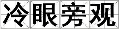 冷眼旁觀