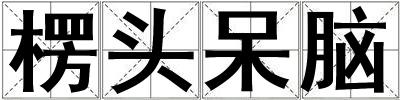 楞頭呆腦