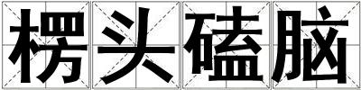 楞頭磕腦