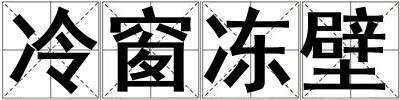 冷窗凍壁