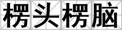 楞頭楞腦