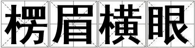 楞眉橫眼