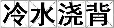 冷水澆背