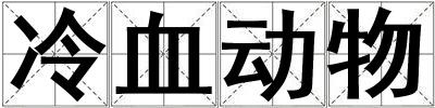冷血動物