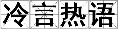 冷言熱語