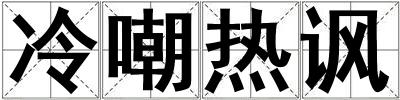冷嘲熱諷