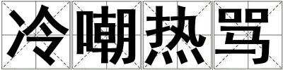 冷嘲熱罵