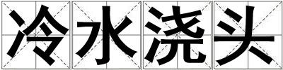 冷水澆頭