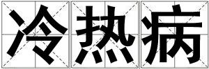 冷熱病