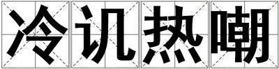 冷譏熱嘲