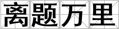 離題萬里