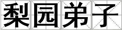 梨園弟子