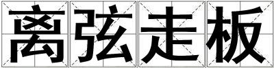 離弦走板