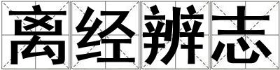 離經(jīng)辨志