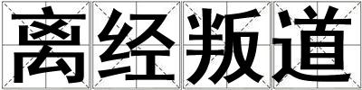 離經叛道