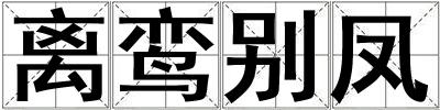 離鸞別鳳