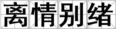 離情別緒