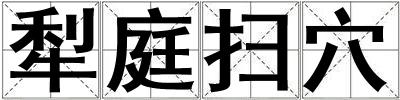 犁庭掃穴