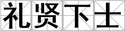 禮賢下士