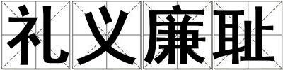 禮義廉恥